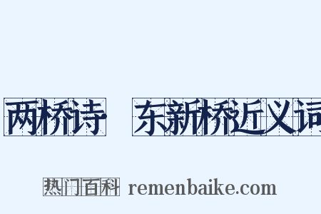 两桥诗·东新桥近义词是什么意思的图片